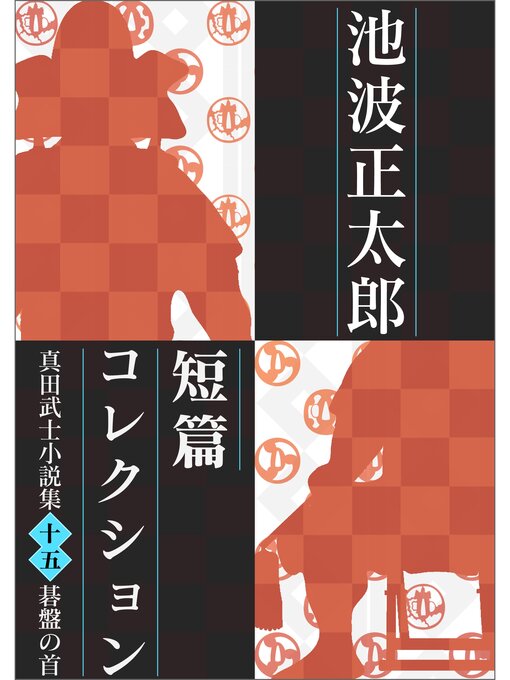 池波正太郎作の池波正太郎短編コレクション15碁盤の首 真田武士小説集の作品詳細 - 予約可能